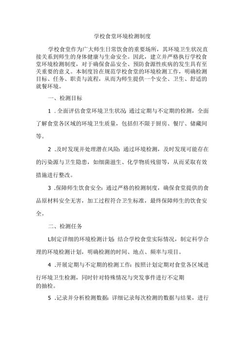 学校食堂环境检测制度.docx
