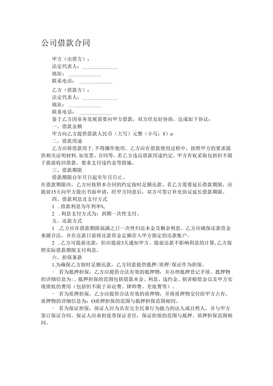 公司借款合同.docx_第1页
