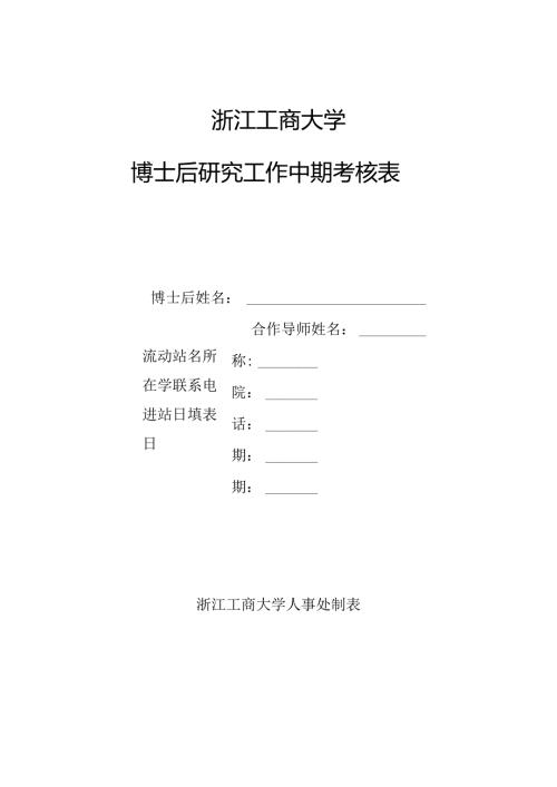浙江大学博士后研究人员中期考核表.docx