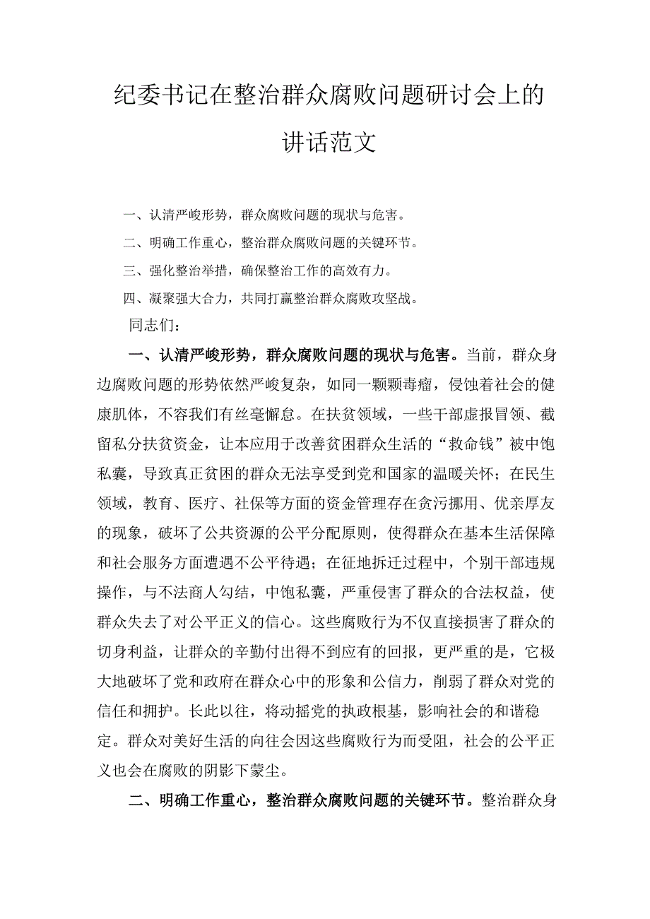 纪委书记 在整治群众腐败问题研讨会上的讲话范文.docx_第1页