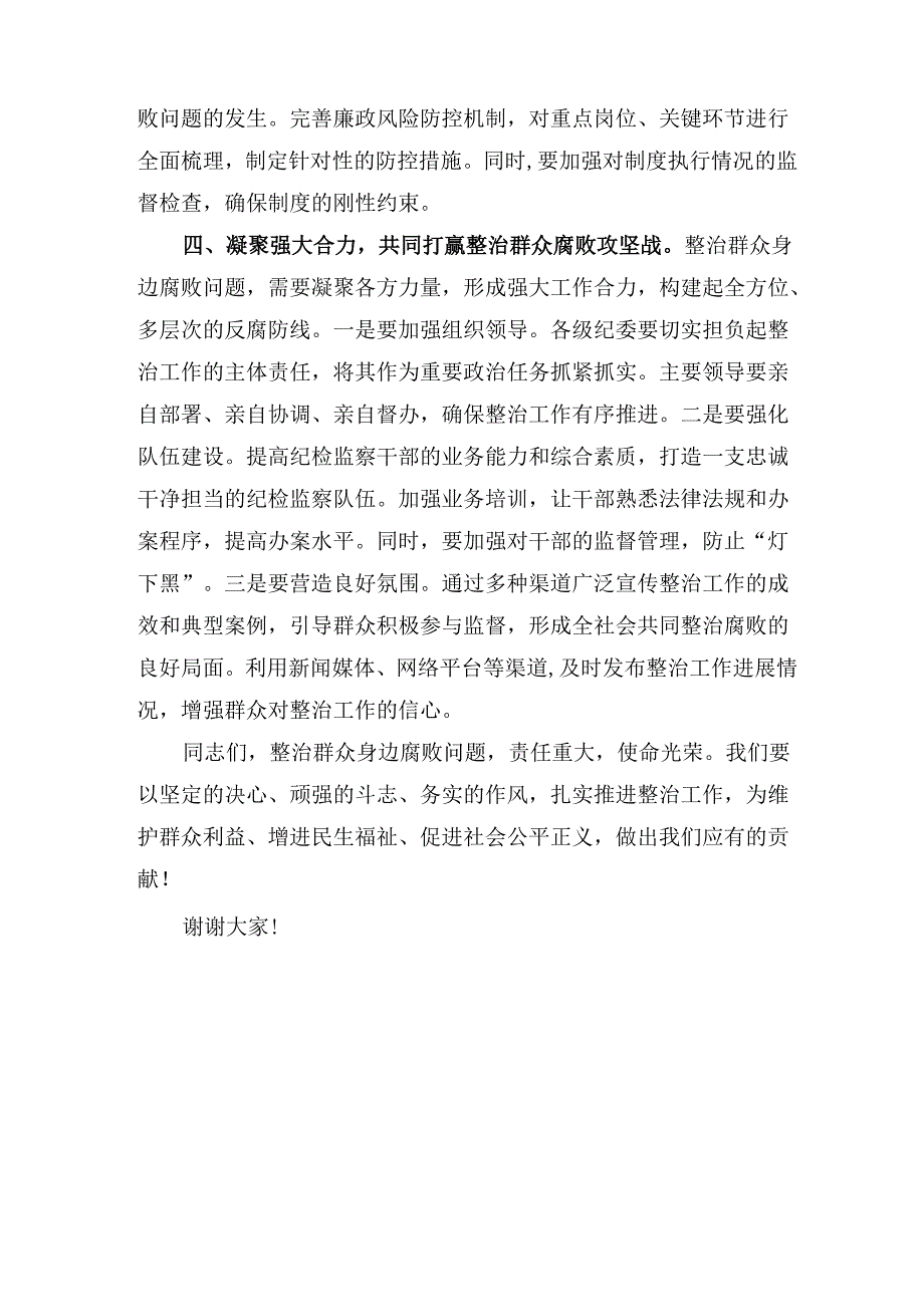 纪委书记 在整治群众腐败问题研讨会上的讲话范文.docx_第3页