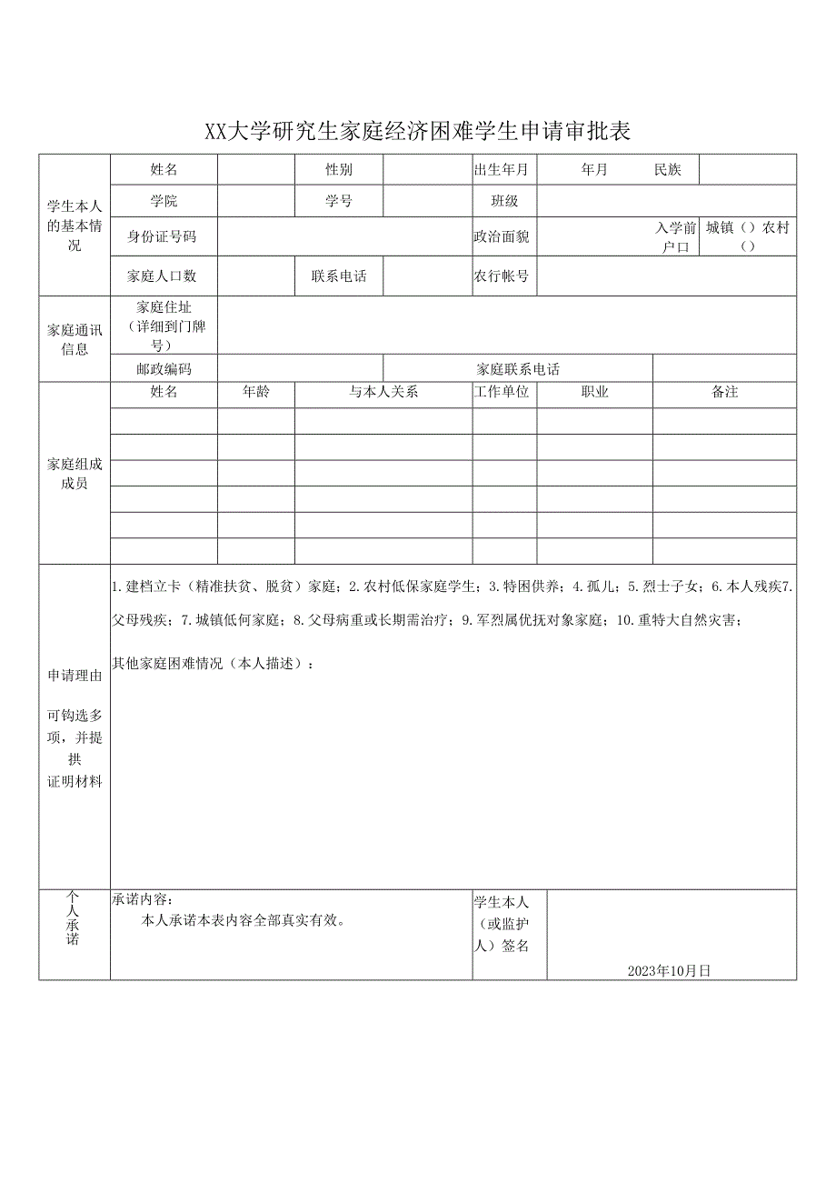 XX大学研究生家庭经济困难学生申请审批表（2024年）.docx_第1页