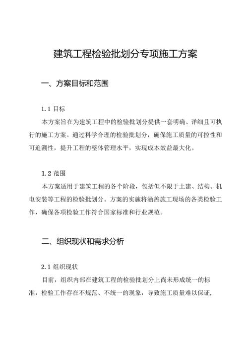 建筑工程检验批划分专项施工方案.docx