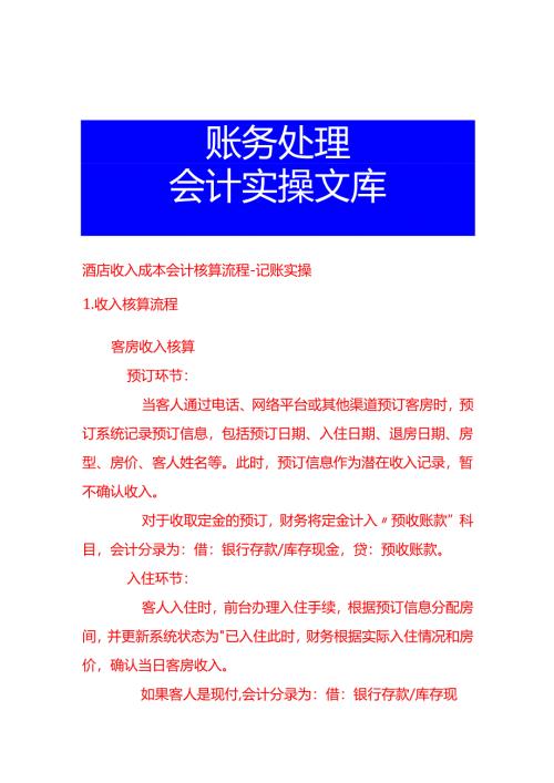 酒店收入成本会计核算流程-记账实操.docx