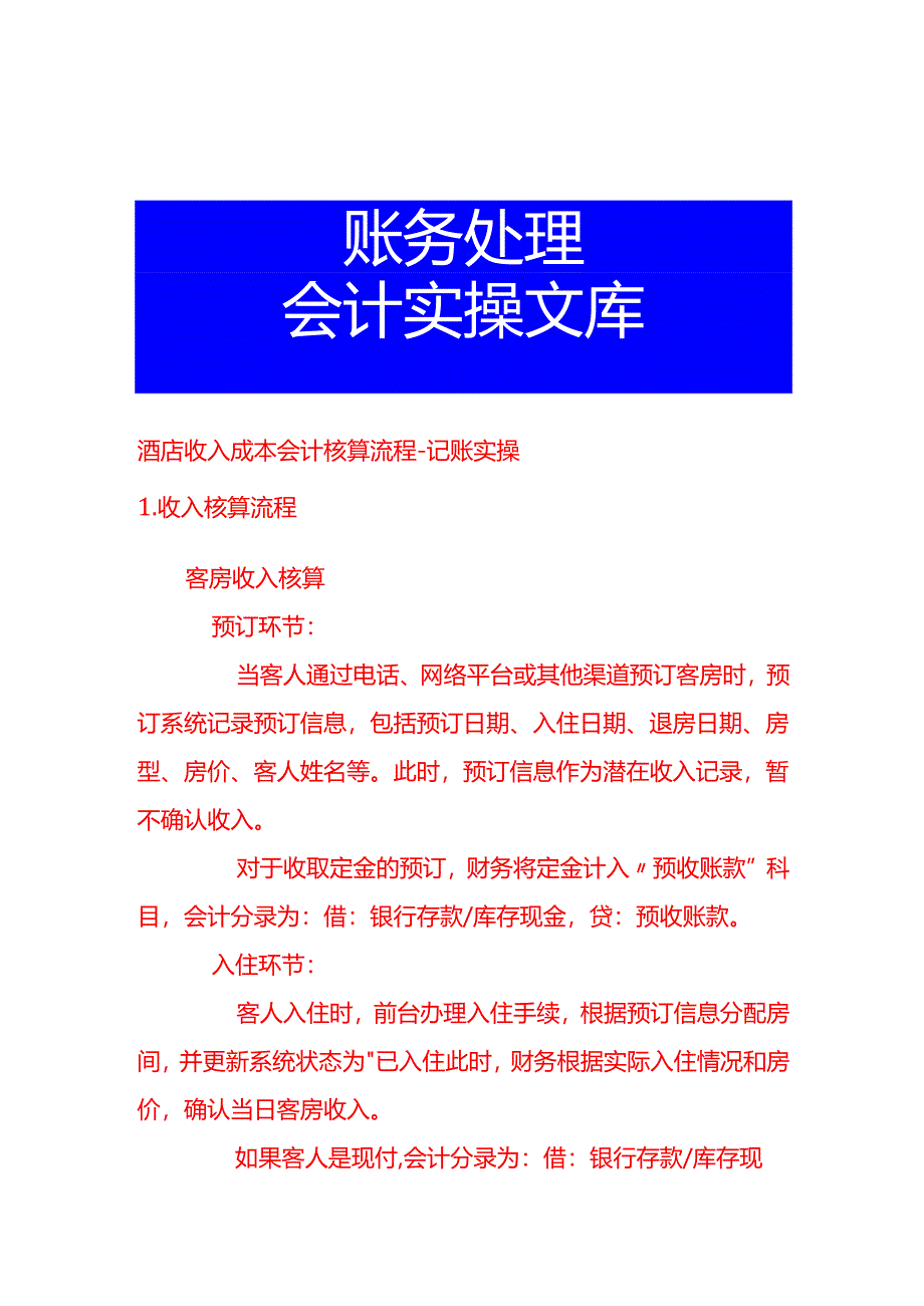酒店收入成本会计核算流程-记账实操.docx_第1页