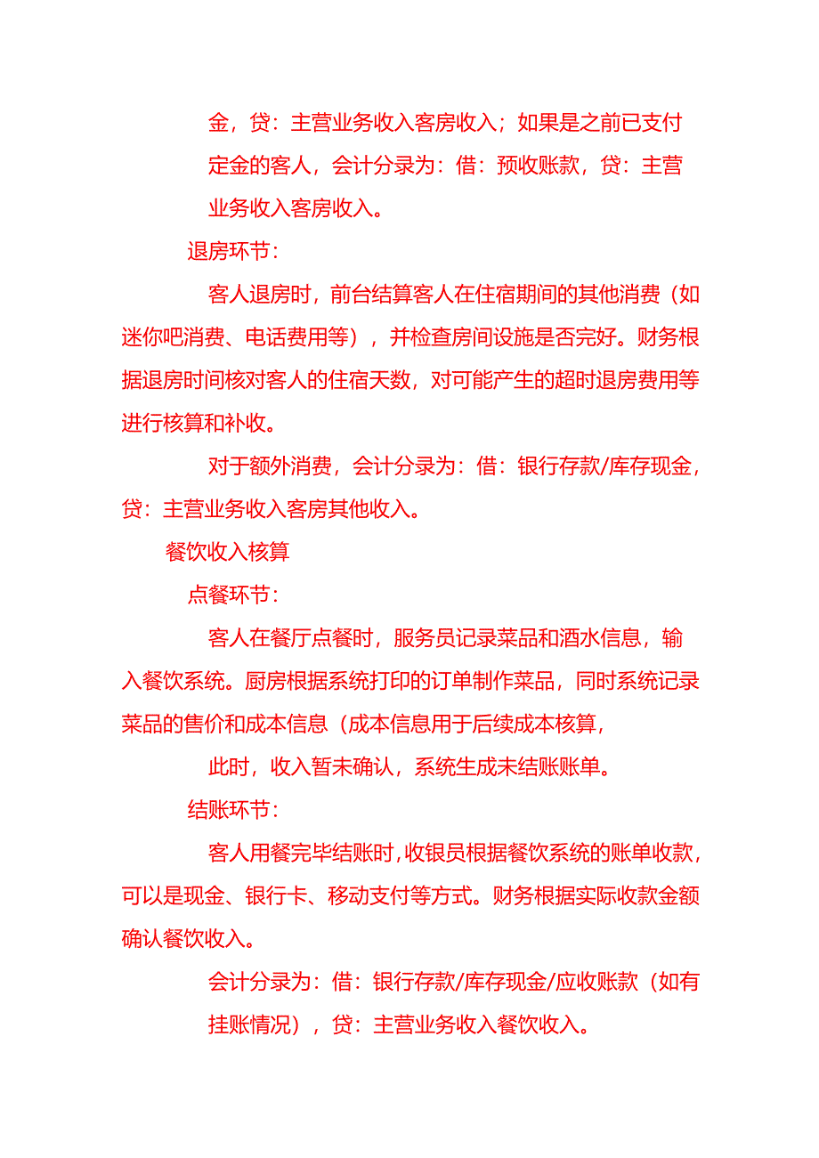 酒店收入成本会计核算流程-记账实操.docx_第2页