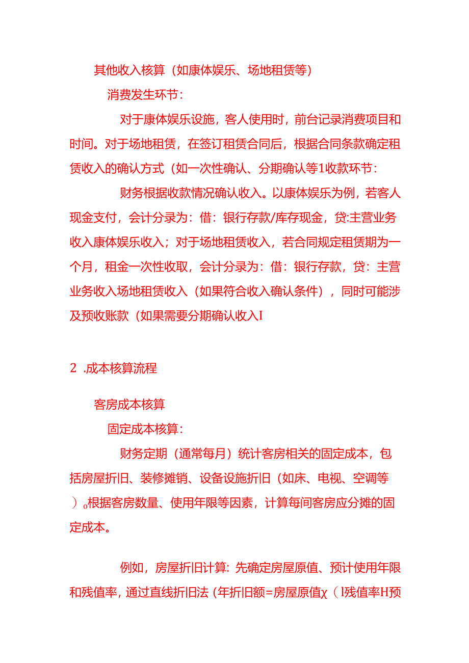 酒店收入成本会计核算流程-记账实操.docx_第3页