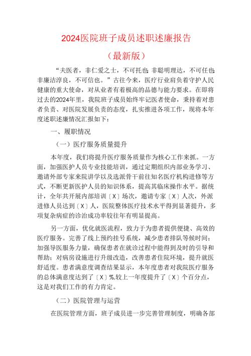 2024医院班子成员述职述廉报告（最新版）.docx