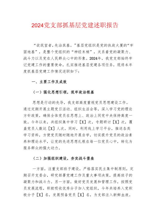 2024党支部抓基层党建述职报告.docx