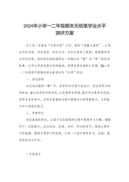 2024年小学一、二年级期末非纸笔考试方案.docx