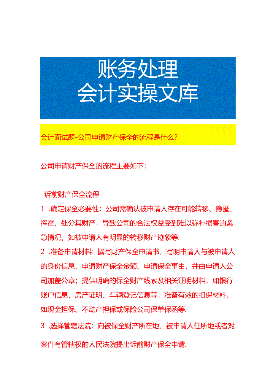 会计面试题-公司申请财产保全的流程.docx_第1页