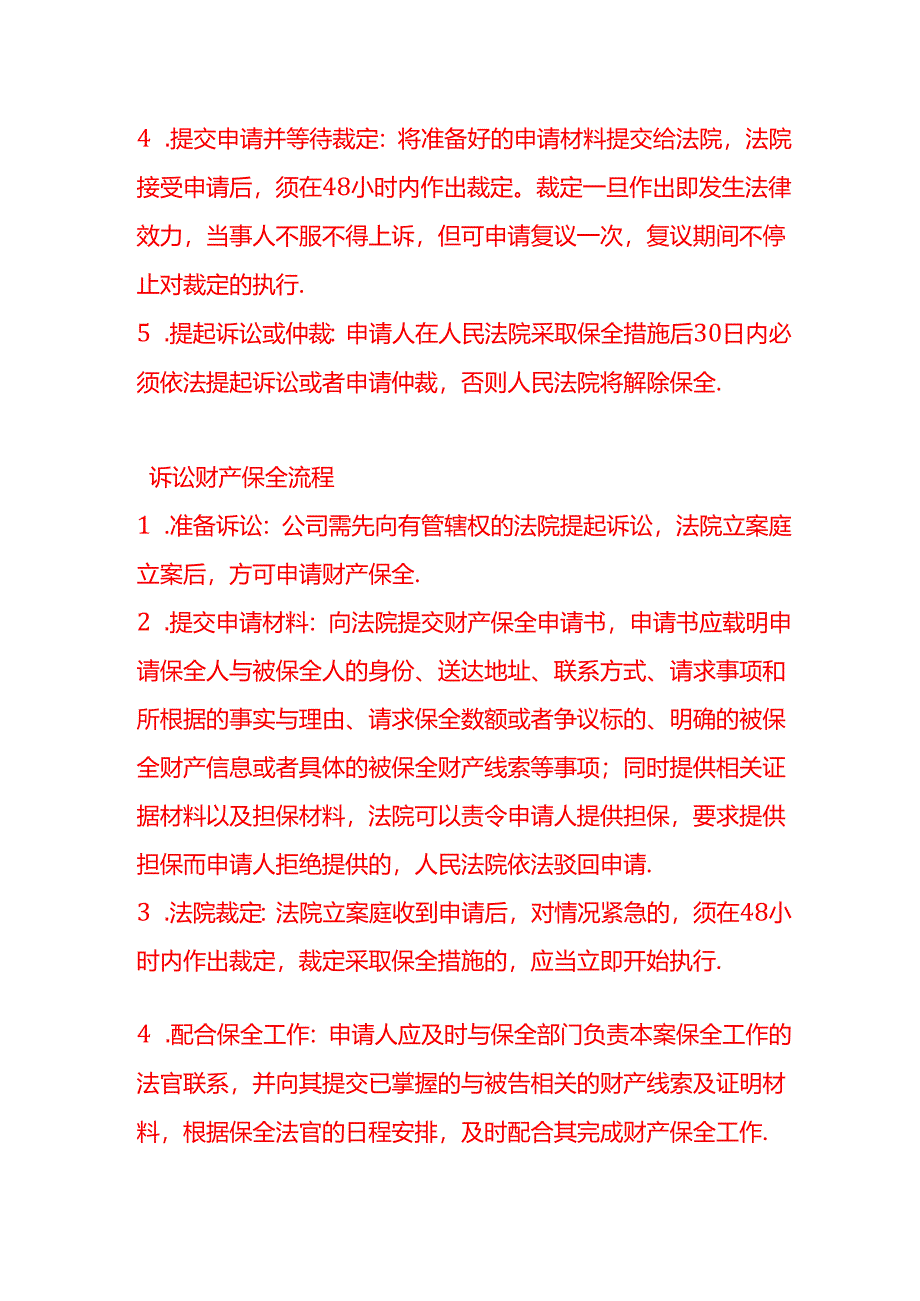 会计面试题-公司申请财产保全的流程.docx_第2页
