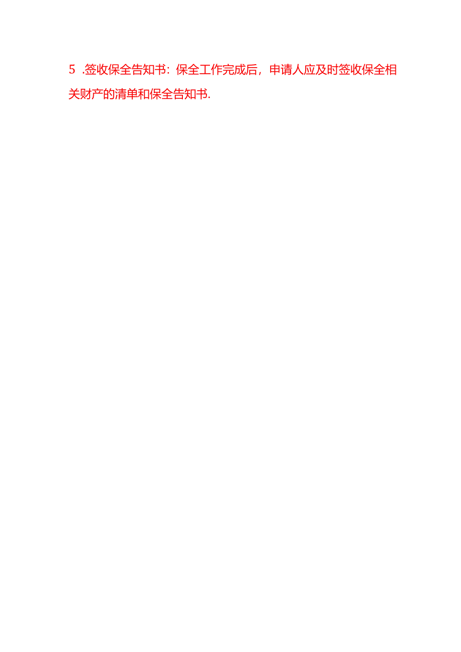 会计面试题-公司申请财产保全的流程.docx_第3页