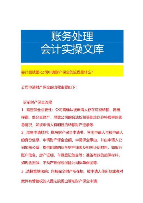 会计面试题-公司申请财产保全的流程.docx