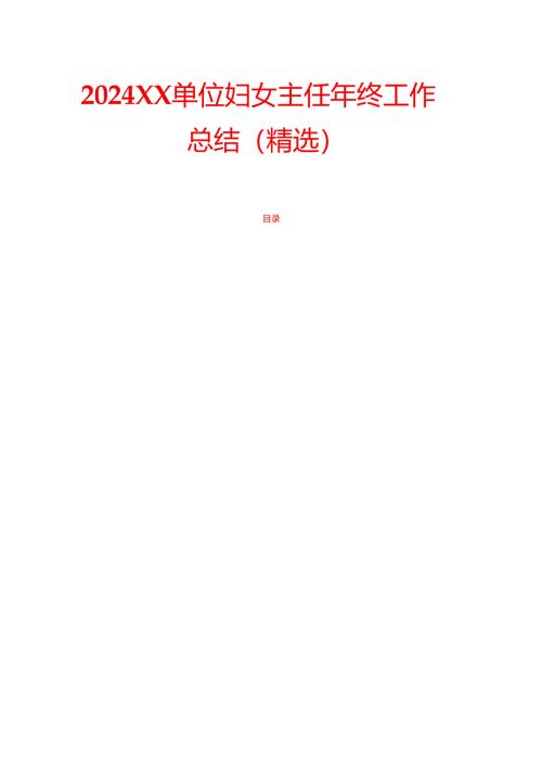 2024XX单位妇女主任年终工作总结.docx