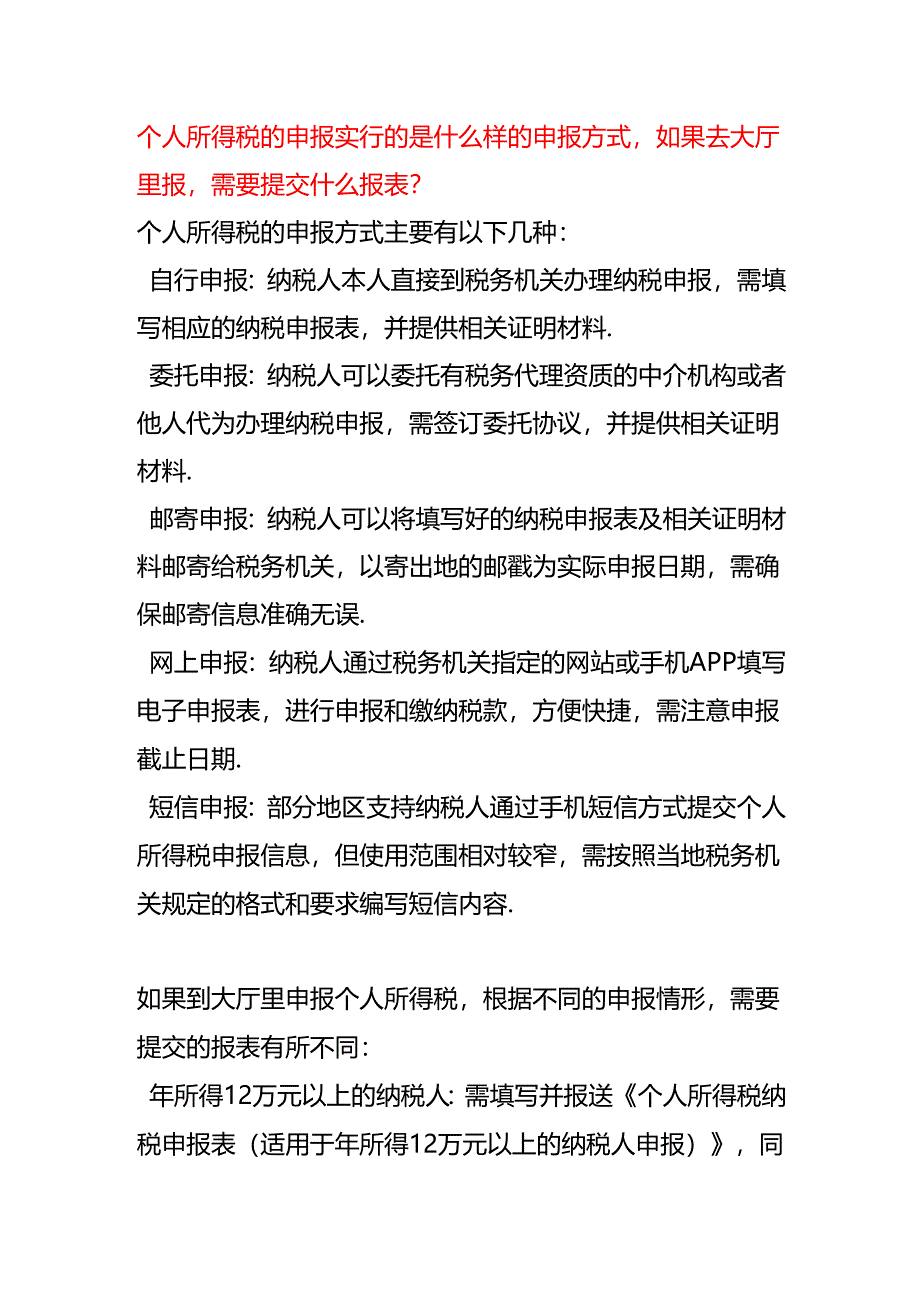 个人所得税的申报实行的是什么样的申报方式如果去大厅里报需要提交什么报表.docx_第1页