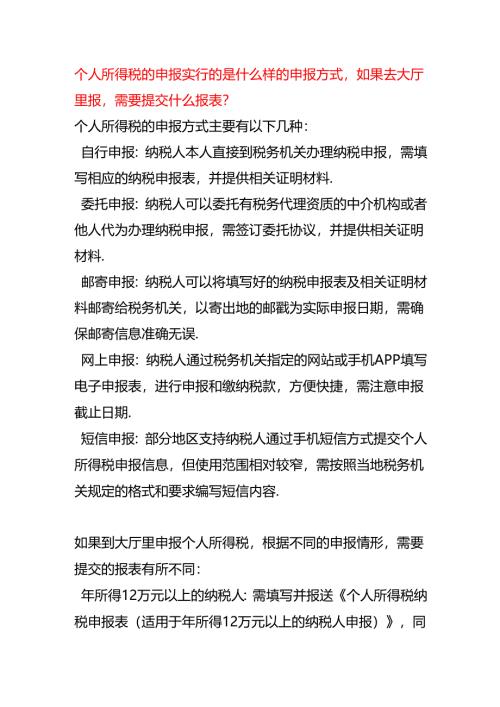 个人所得税的申报实行的是什么样的申报方式如果去大厅里报需要提交什么报表.docx