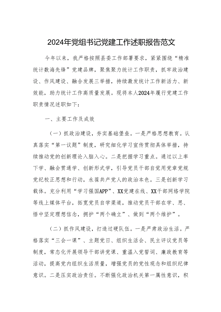 2024年党组书记党建工作述职报告范文.docx_第1页