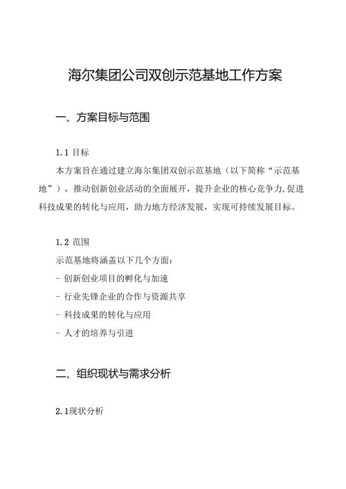 海尔集团公司双创示范基地工作方案.docx