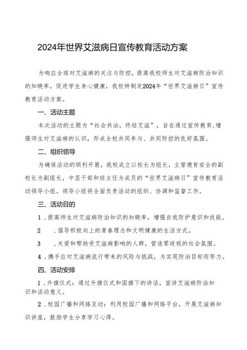 大学2024年“世界艾滋病日”宣传方案两篇.docx