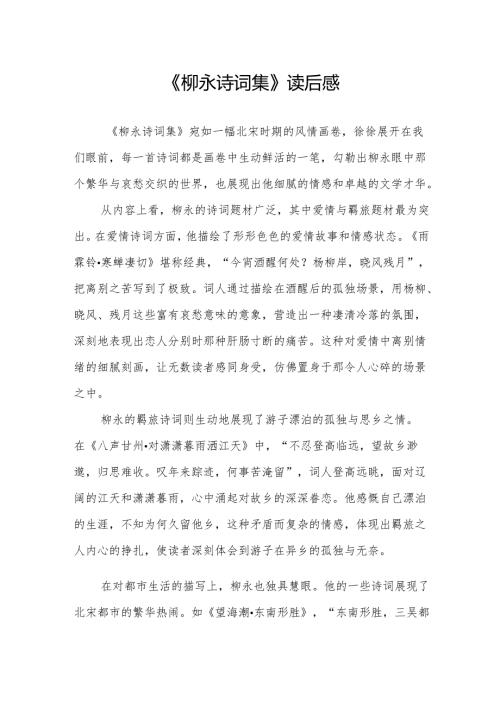 《柳永诗词集》读后感.docx