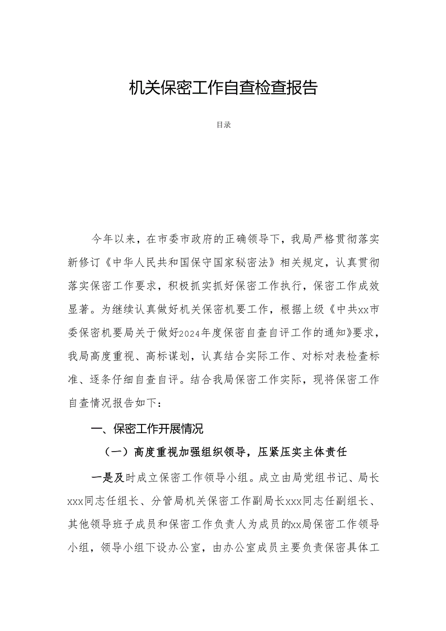 机关保密工作自查检查报告.docx_第1页