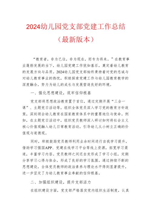 2024幼儿园党支部党建工作总结（最新版本）.docx