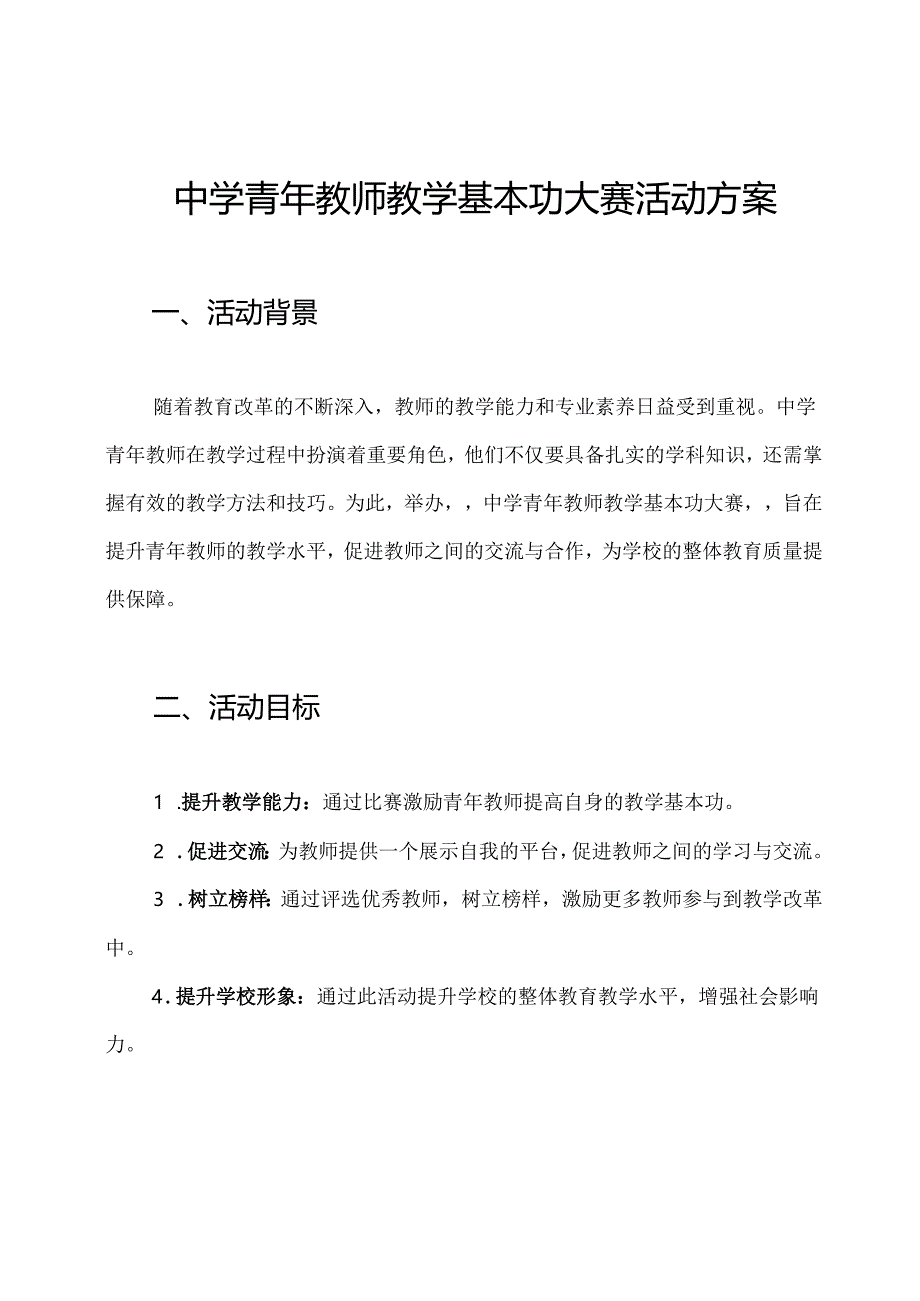 中学青年教师教学基本功大赛活动方案.docx_第1页