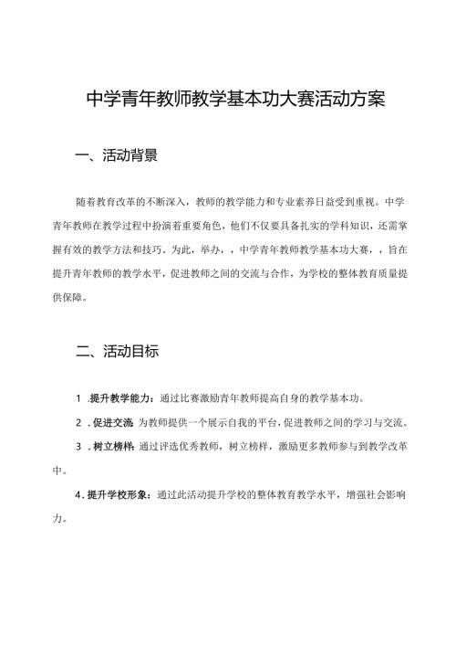 中学青年教师教学基本功大赛活动方案.docx