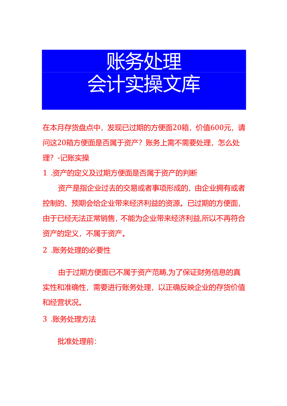 在本月存货盘点中发现已过期的方便面20箱价值600元请问这20箱方便面是否属于资产账务上需不需要处理怎么处理-会计面试题.docx_第1页