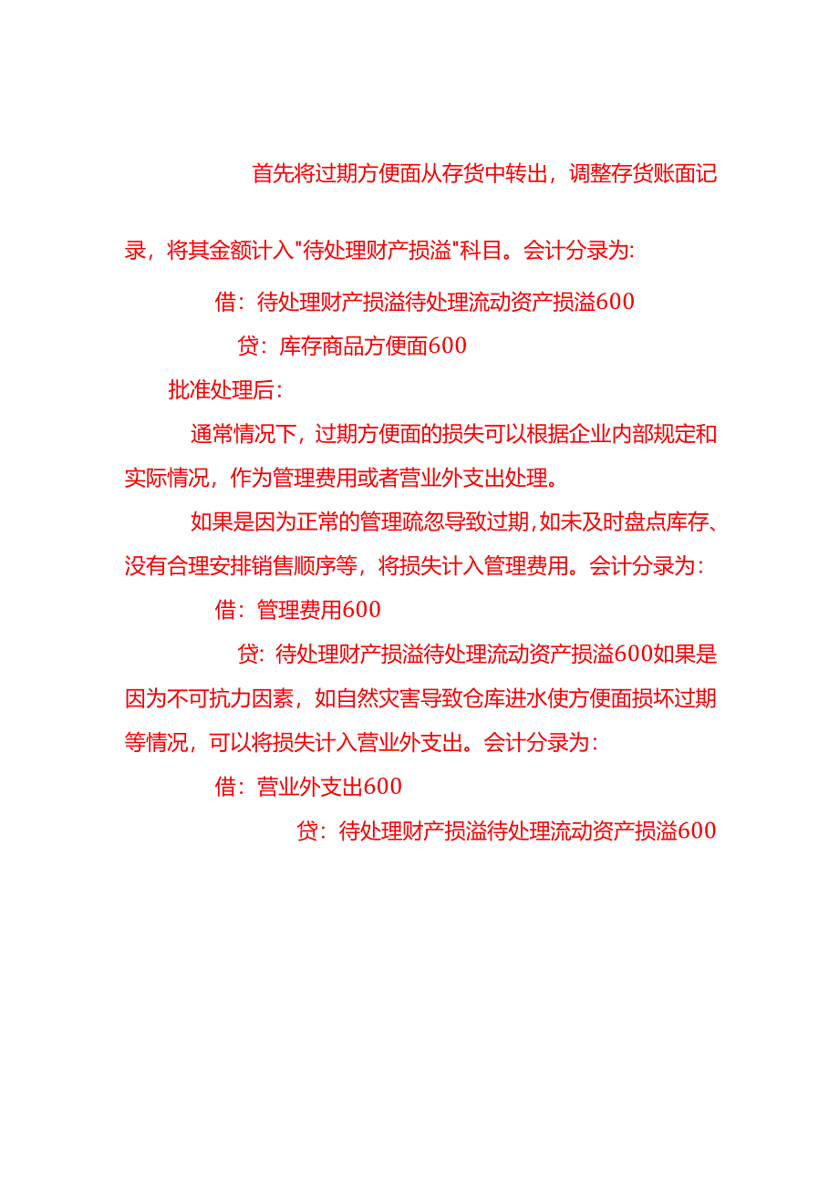 在本月存货盘点中发现已过期的方便面20箱价值600元请问这20箱方便面是否属于资产账务上需不需要处理怎么处理-会计面试题.docx_第2页