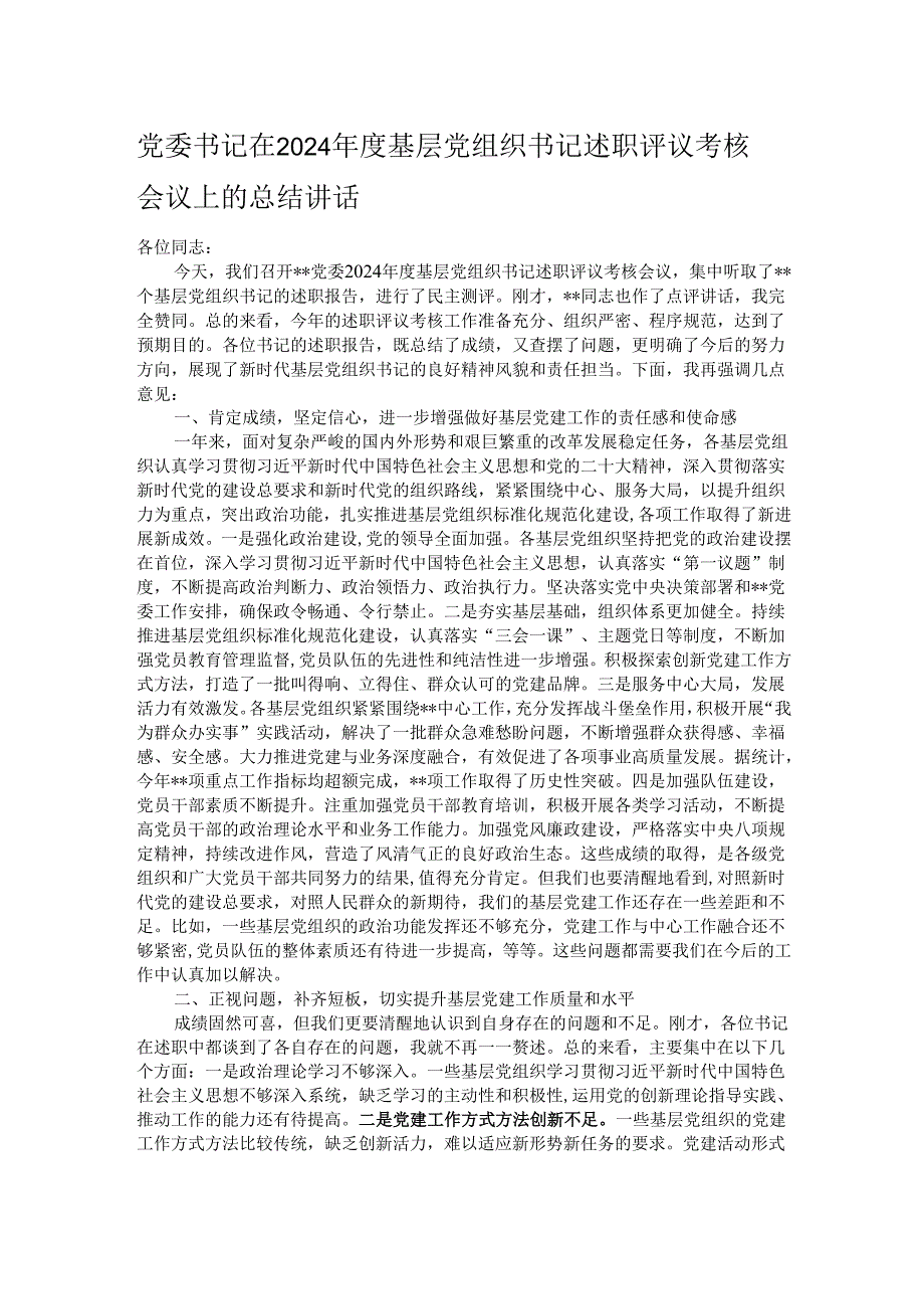 党委书记在2024年度基层党组织书记述职评议考核会议上的总结讲话.docx_第1页