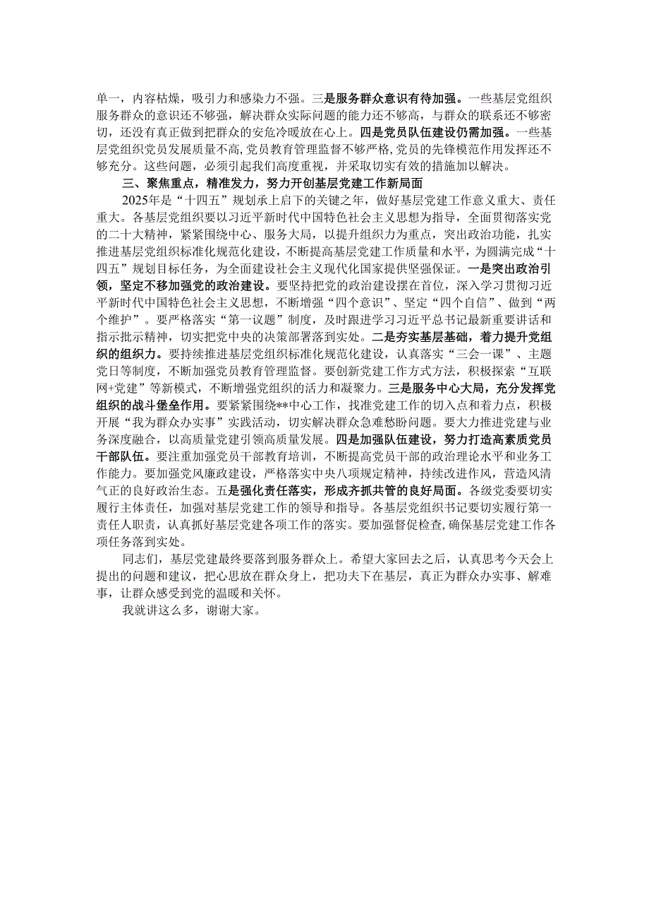 党委书记在2024年度基层党组织书记述职评议考核会议上的总结讲话.docx_第2页