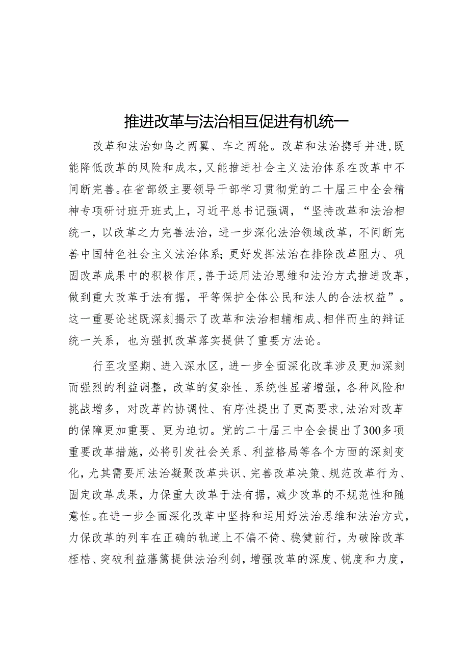 推进改革与法治相互促进有机统一.docx_第1页