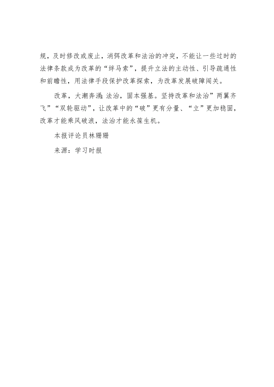 推进改革与法治相互促进有机统一.docx_第3页