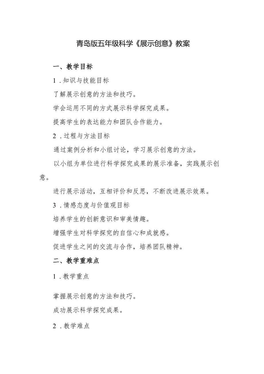 青岛版五年级科学《展示创意》教案.docx_第1页