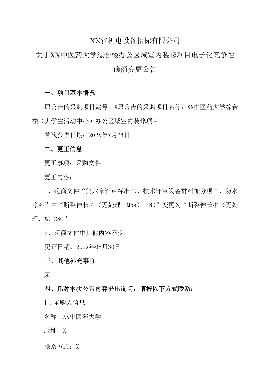 关于XX中医药大学综合楼办公区域室内装修项目电子化竞争性磋商变更公告（2024年）.docx_第1页