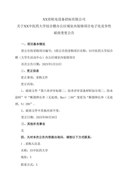 关于XX中医药大学综合楼办公区域室内装修项目电子化竞争性磋商变更公告（2024年）.docx