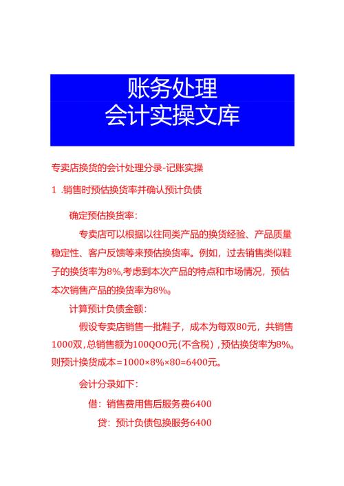 专卖店换货的会计处理分录-记账实操.docx