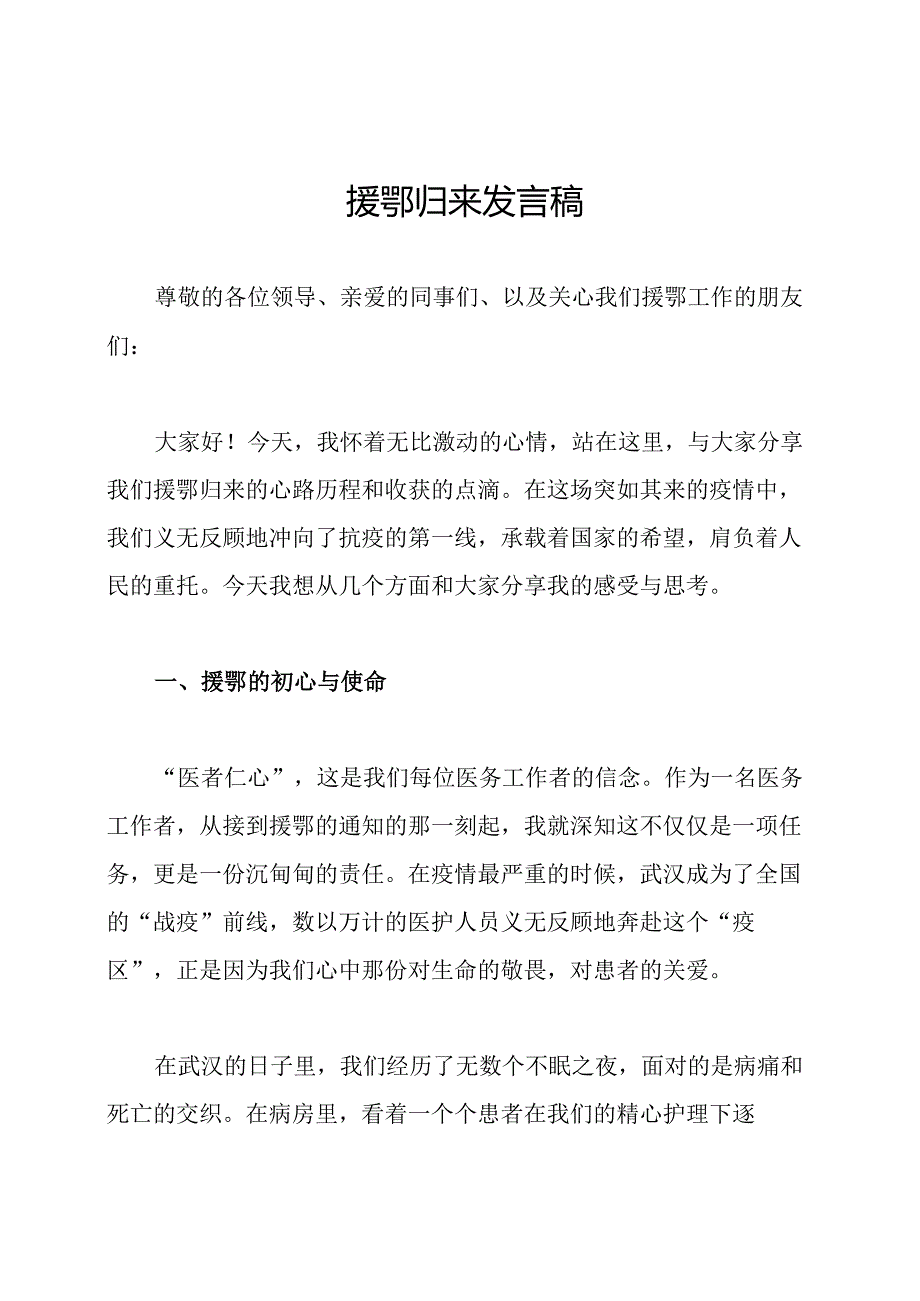 援鄂归来发言稿.docx_第1页