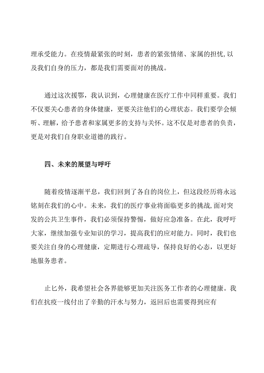 援鄂归来发言稿.docx_第3页