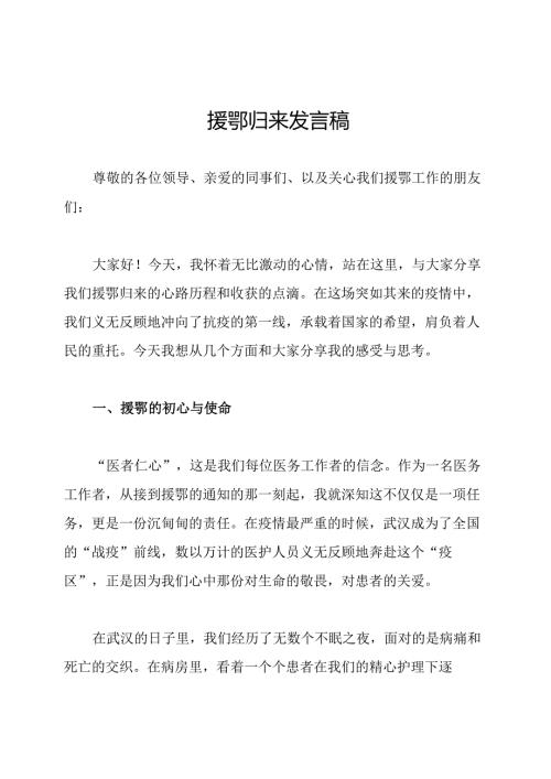 援鄂归来发言稿.docx