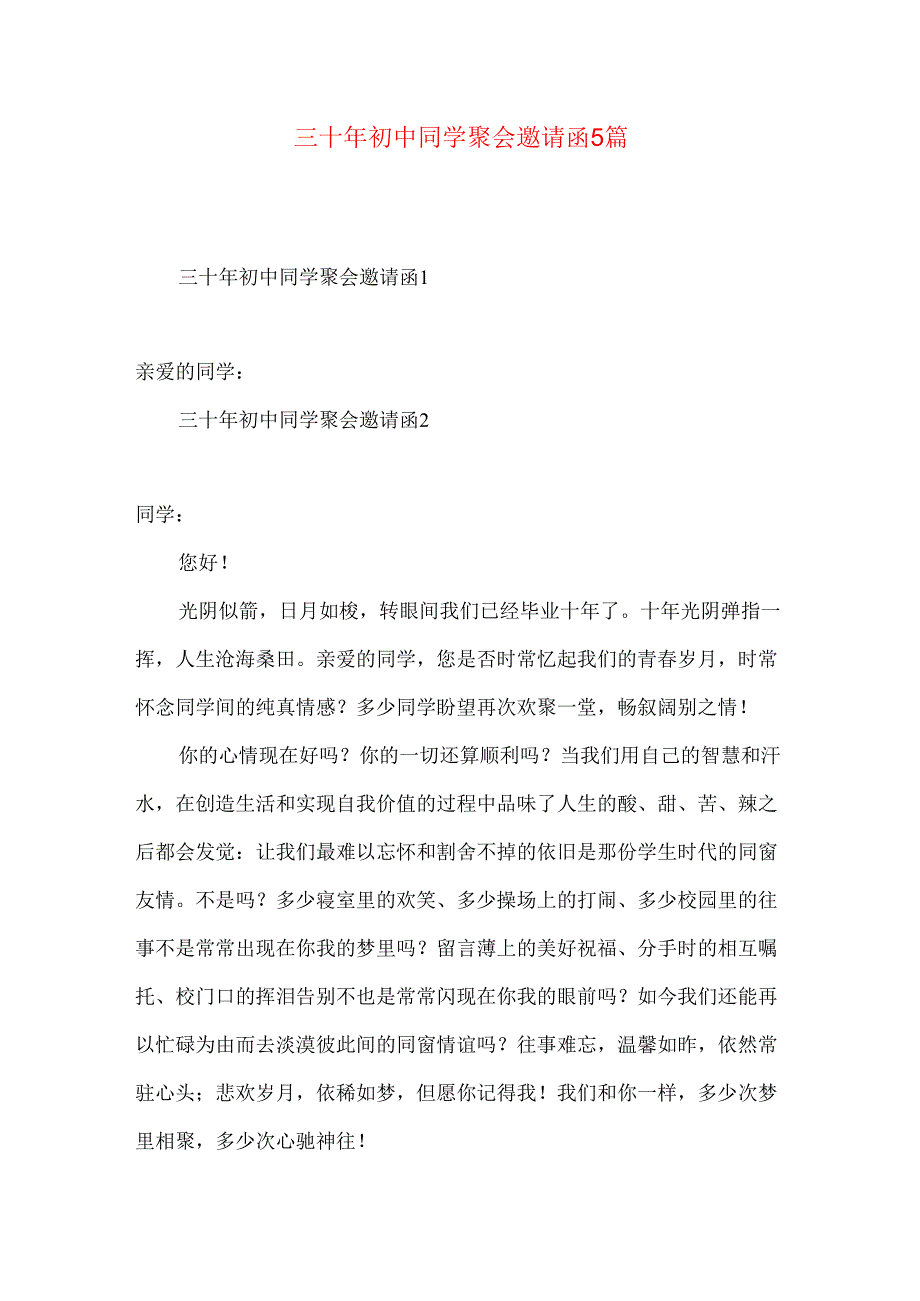 三十年初中同学聚会邀请函5篇.docx_第1页
