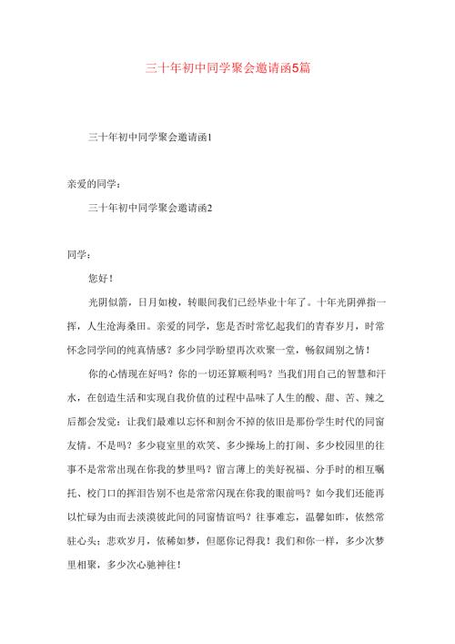 三十年初中同学聚会邀请函5篇.docx