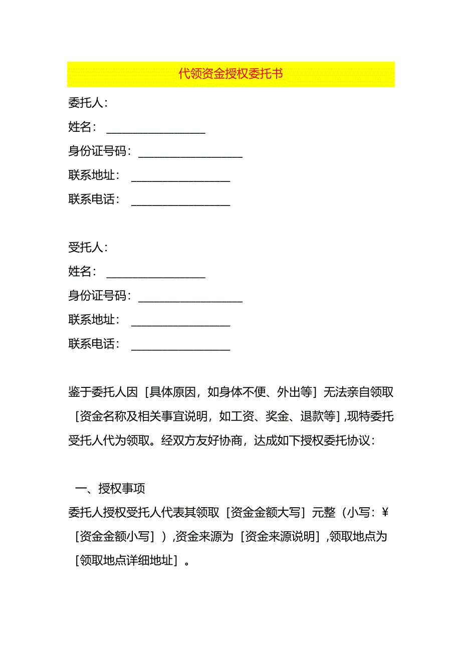 代领资金授权委托书.docx_第1页
