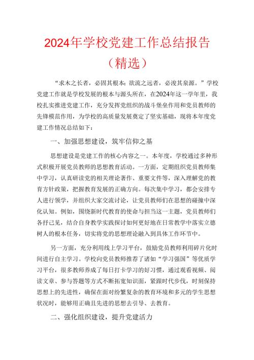 2024年学校党建工作总结报告（精选）.docx