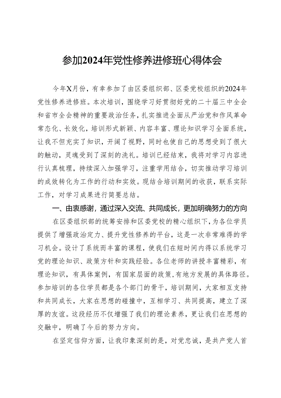 参加2024年党性修养进修班心得体会.docx_第1页