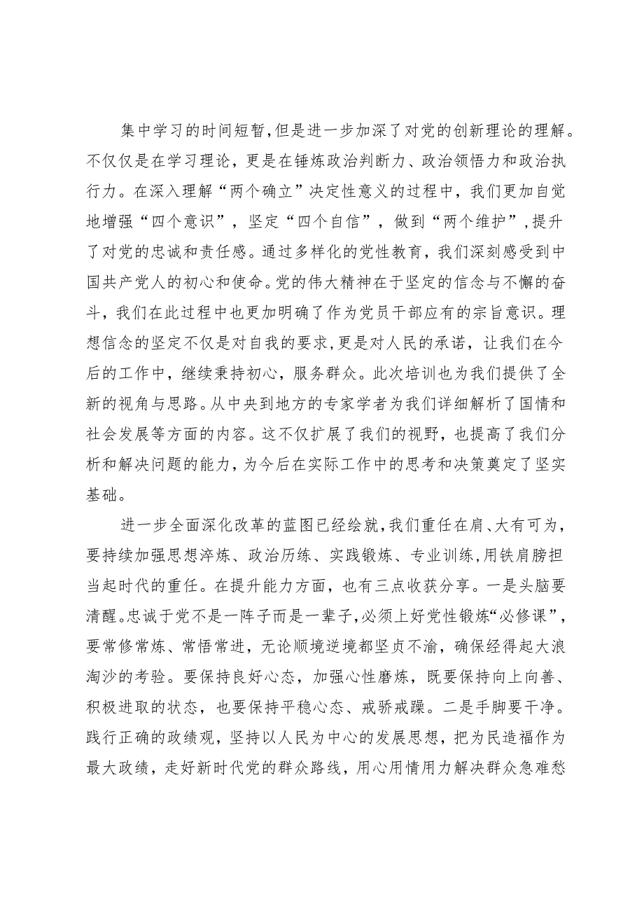 参加2024年党性修养进修班心得体会.docx_第3页
