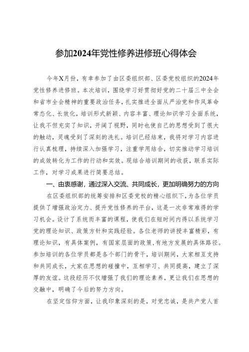 参加2024年党性修养进修班心得体会.docx