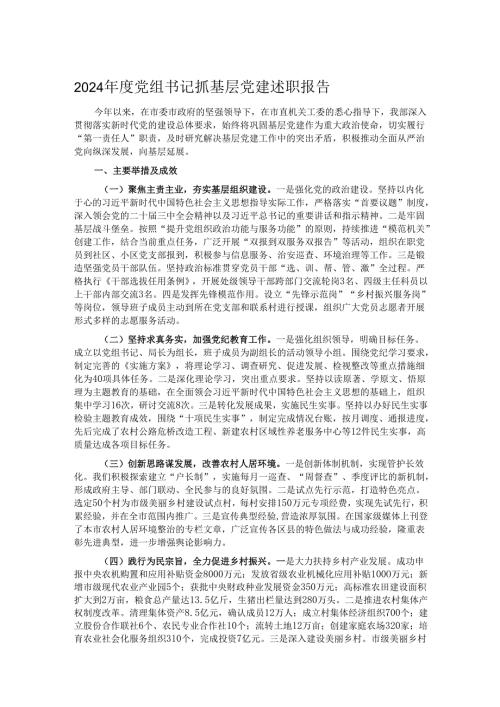 2024年度党组书记抓基层党建述职报告.docx